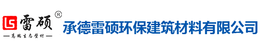 承德雷碩環(huán)保建筑材料有限公司